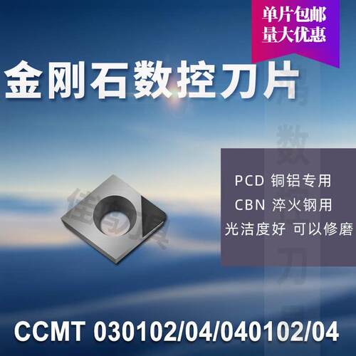 金刚石刀片PCD CCMT/CCGT030102/030104/040102/040104铝铜/CBN