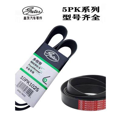 盖茨汽车皮带5PK970 980 995 1005 1011 1030 1049 1055 10711092