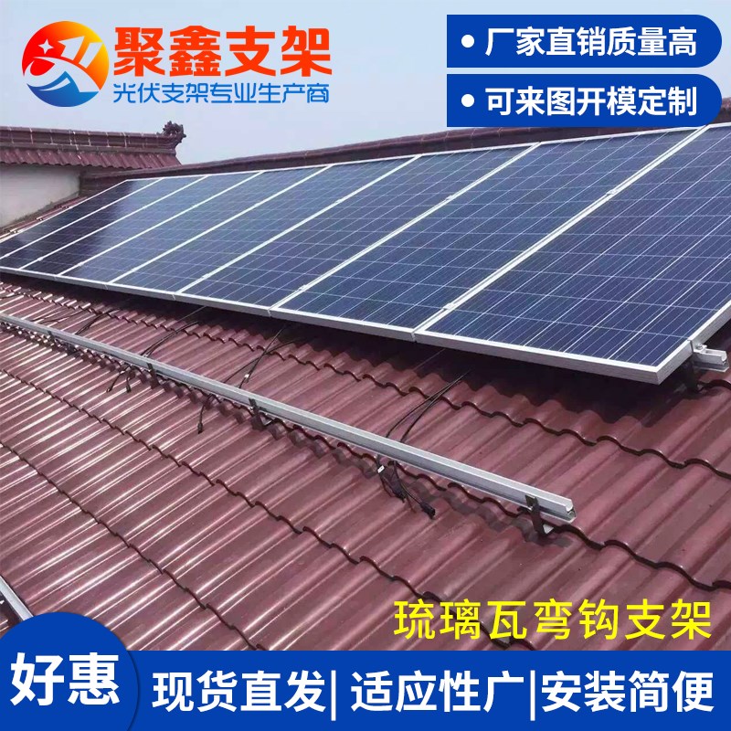 户用琉璃瓦屋顶分布式光伏支架安装系统不锈钢S弯钩加铝合金导轨