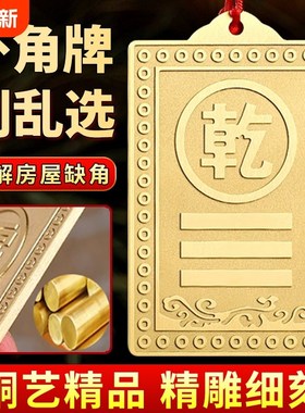 铜制乾卦牌黄铜质补角牌房屋缺角西北角东南房子艮卦坤震坎兑巽位