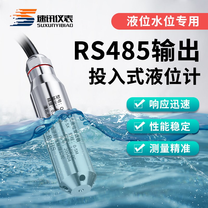 速讯投入式水位传感器液位变送器485输出静压水位计消防水箱探头