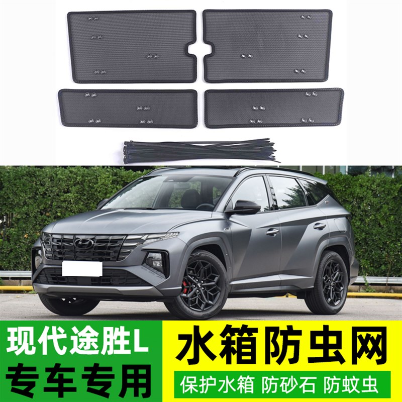 适用现代23款途胜L防虫网汽车水箱防护网防护网21U途胜L改装金属