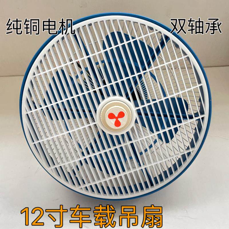 12寸车载顶扇 12v汽车24v大货车客车吊扇大功率鸿运吸顶电风扇