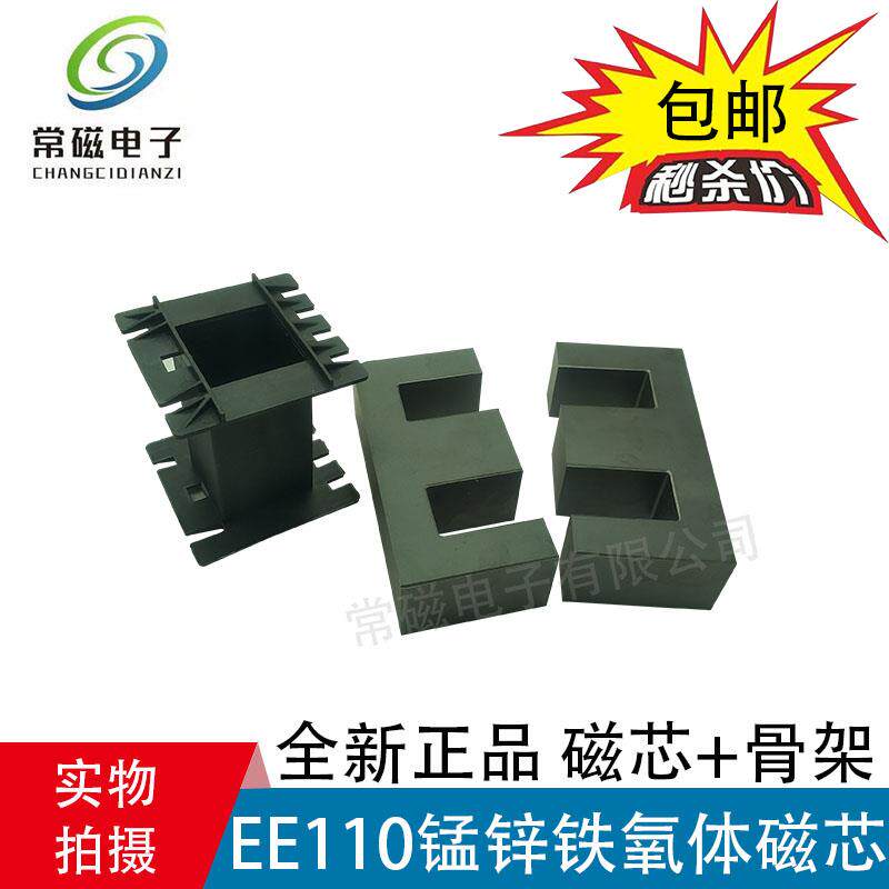 EE110锰锌铁氧体磁芯 无针塑料骨架配套 功率磁芯 高频变压器磁芯
