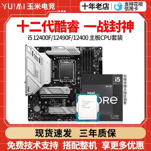 英特尔i5 12400F/12400散片12490F华硕B760M微星H610M主板CPU套装