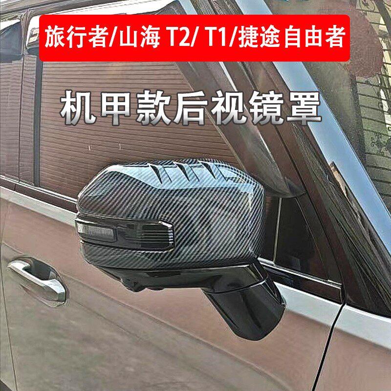 捷途旅行者自由者山海T1T2后视镜罩保护贴改装倒车镜盖防刮装饰壳