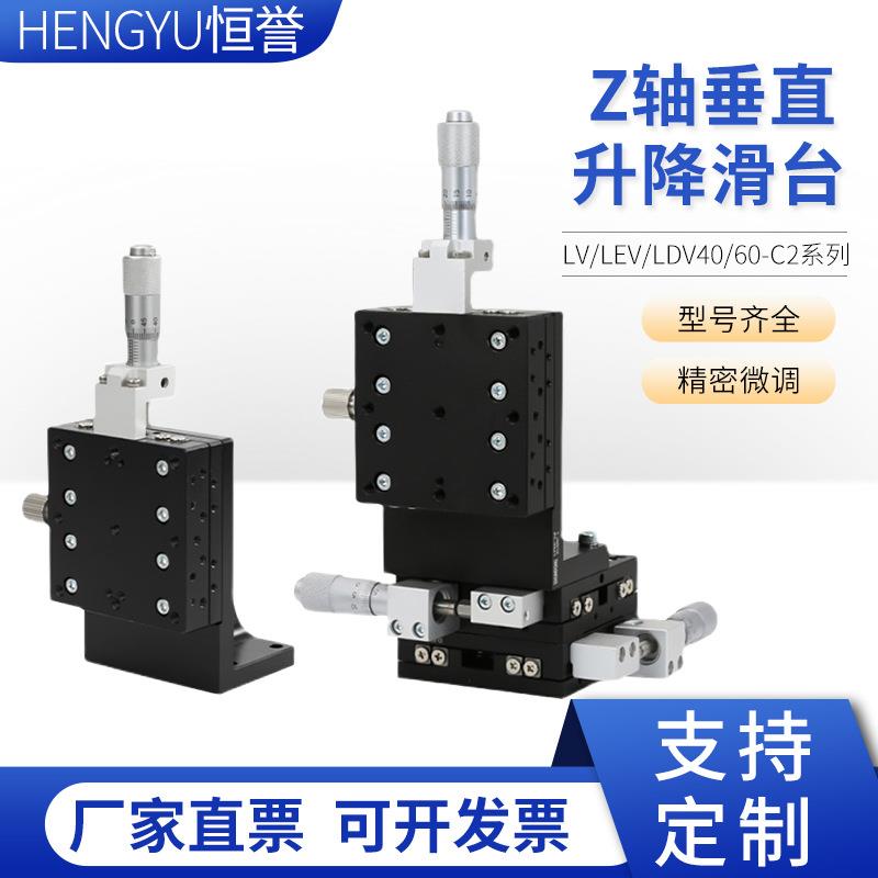 Z轴垂直位移平台LV/LEV/LDV40/60-C2精密手动行程直线移动滑台