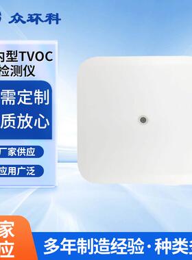 ZX706S室内环境VOC有机挥发性气体教室可用在线空气检测仪