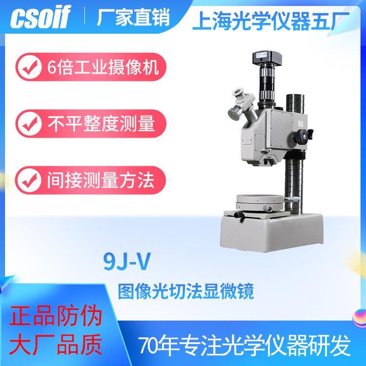 图像光切法显微镜9j-v6倍工业显微镜不平整度光切测量