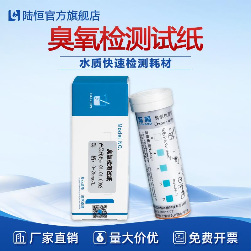 陆恒水中臭氧试纸自来水污水药厂臭氧含量O3浓度快速检测测试条