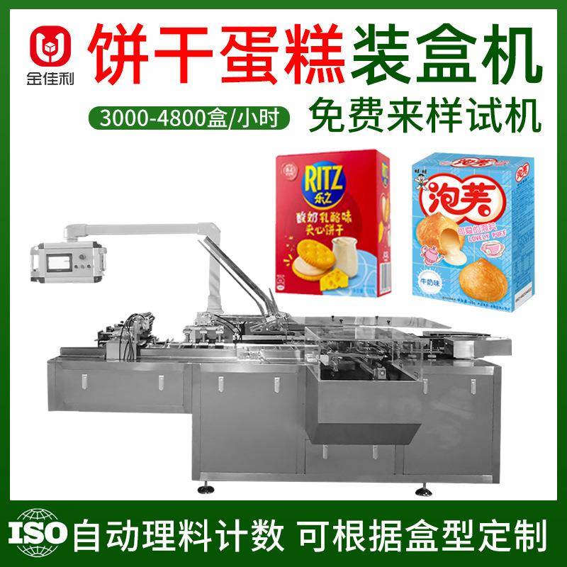 食品饼干蛋糕装盒机带托盘威化饼干蛋黄派装盒机糖果曲奇折盒机
