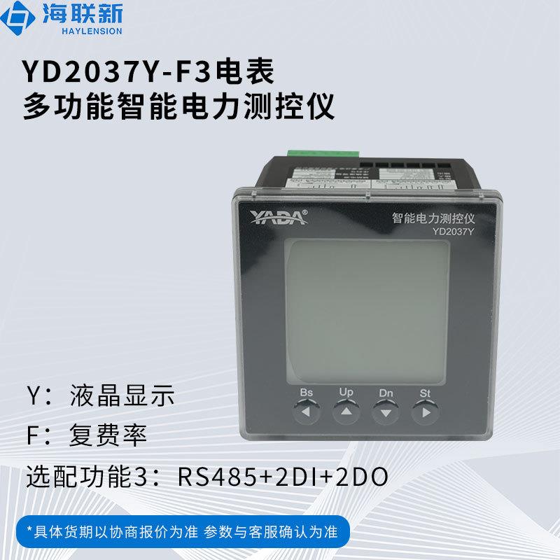 YADA多功能智能电力测控仪YD207Y-F带一路485通讯2DI2DO广东雅