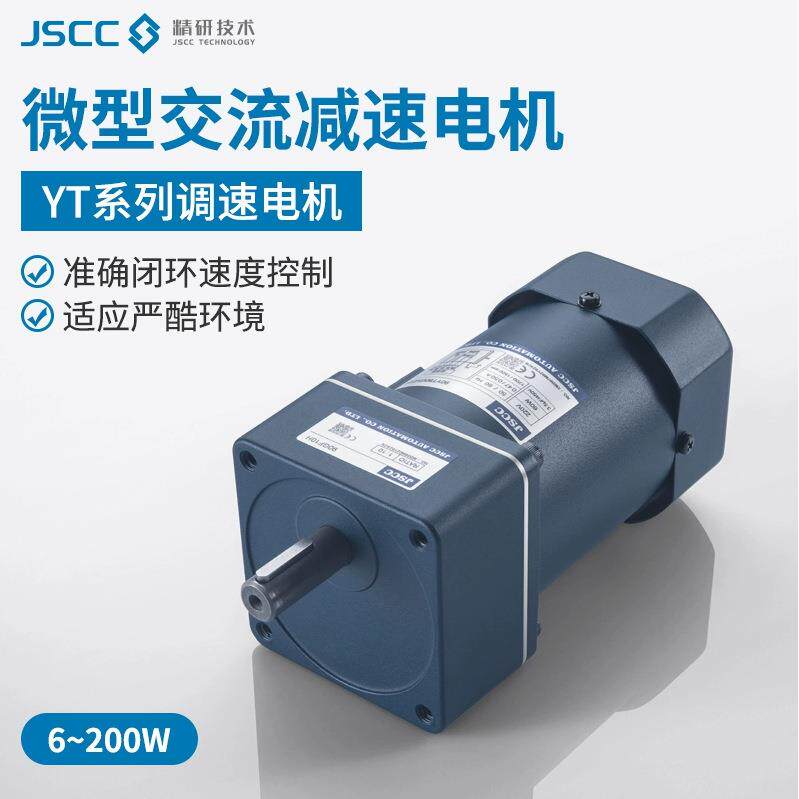 JSCC电机调速90YT120GV2280YT25GV2260调速电机变频马达