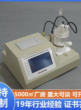Huazheng微量水分测试仪绝缘油微量水分测定仪ASTMD1744标准
