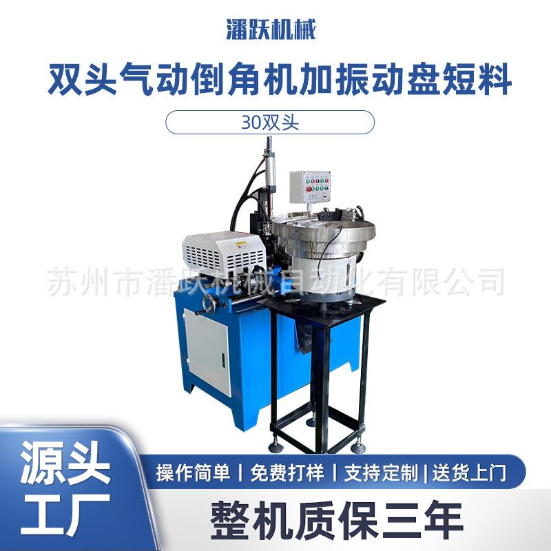 30双头气动倒角机加振动盘短料托料式倒角机液压坡口机现货供应
