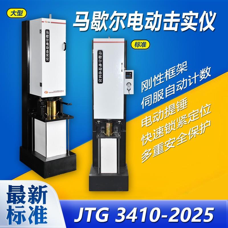 新标准沥青混合料马歇尔电动击实仪大型标准型自动提锤计数试模