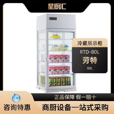 劳特RTD-80L上制冷台面展示柜冷藏饮料甜品熟食四面玻璃保鲜柜