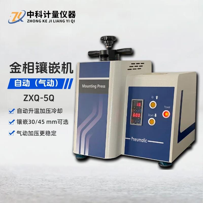 自动金相试样镶嵌机ZXQ-5Q单工位气动风冷操作简单可靠效率高