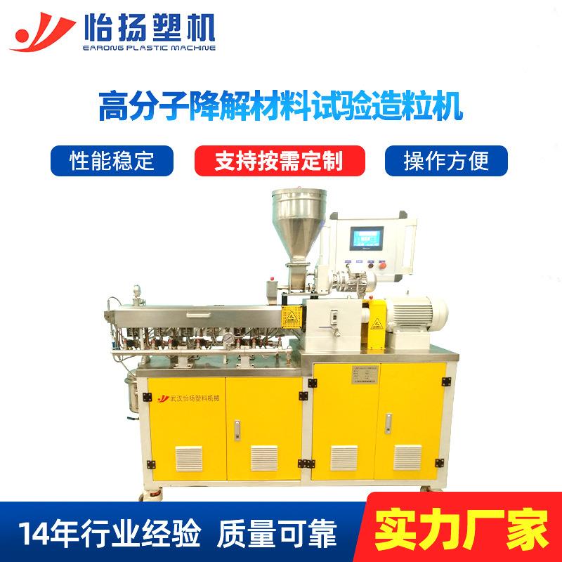 新型高分子降解材料试验造粒机废旧塑料循环使用试验室造粒机