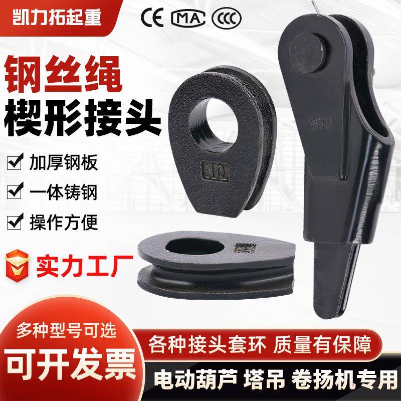 钢丝绳楔形接头防腐卡头楔型起重电动葫芦塔吊卷扬机