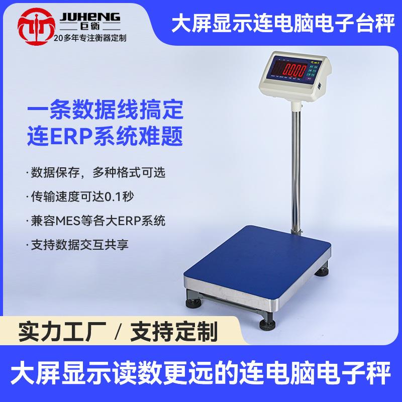 大屏显示连电脑电子台秤ERP电子秤多接口USB串口自动记录数据台秤