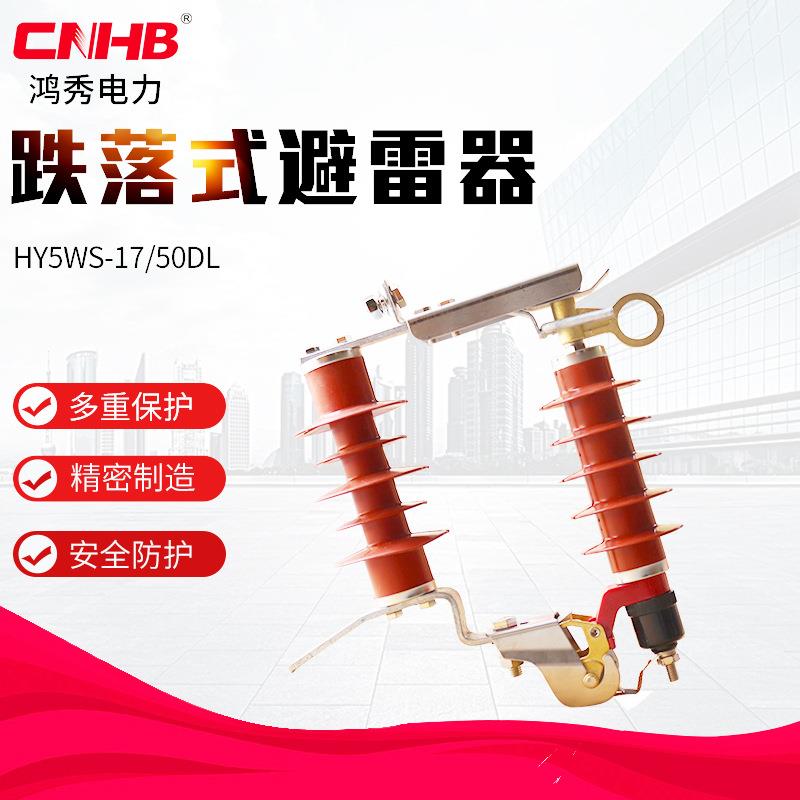 跌落式避雷器HY5WS-17/50DL氧化锌避雷器组合熔断器