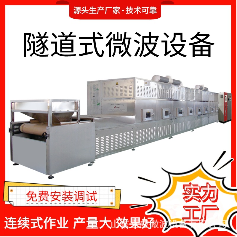 新品核桃仁微波烘干机 隧道式坚果仁熟化杀菌设备