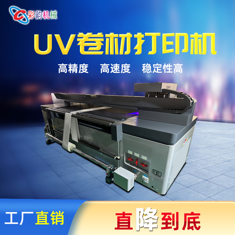 UV卷材机深圳市广告布彩韵CY2000背景墙贴墙纸喷墨卷对卷uv打印机