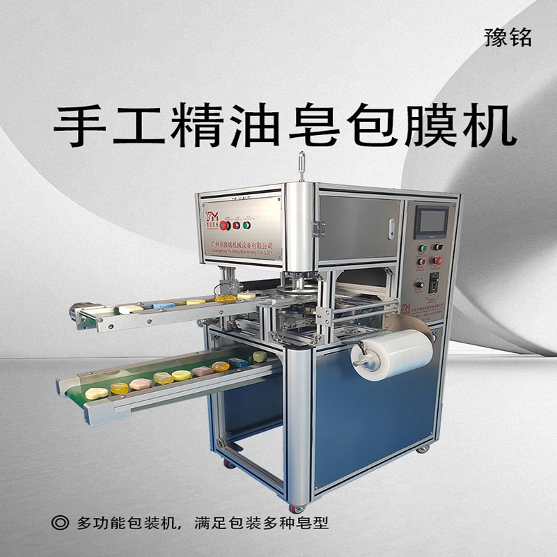 广州手工皂包膜机精油皂保鲜膜包装机生产厂家直营diy