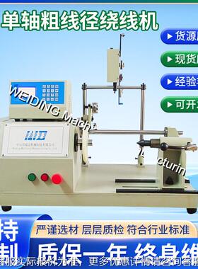 WDTC-01台式单轴粗线径绕线机货源厂家CNC单轴粗线自动绕线机