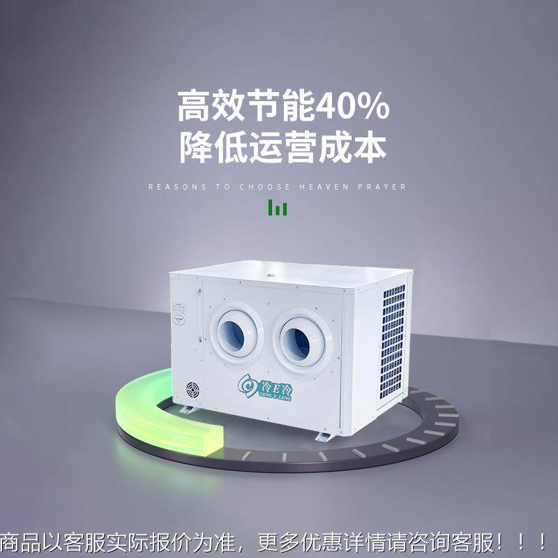 HP挂式蒸发冷冷空调 厂房车间大7面积降温一冷液节IFE冷能省电空