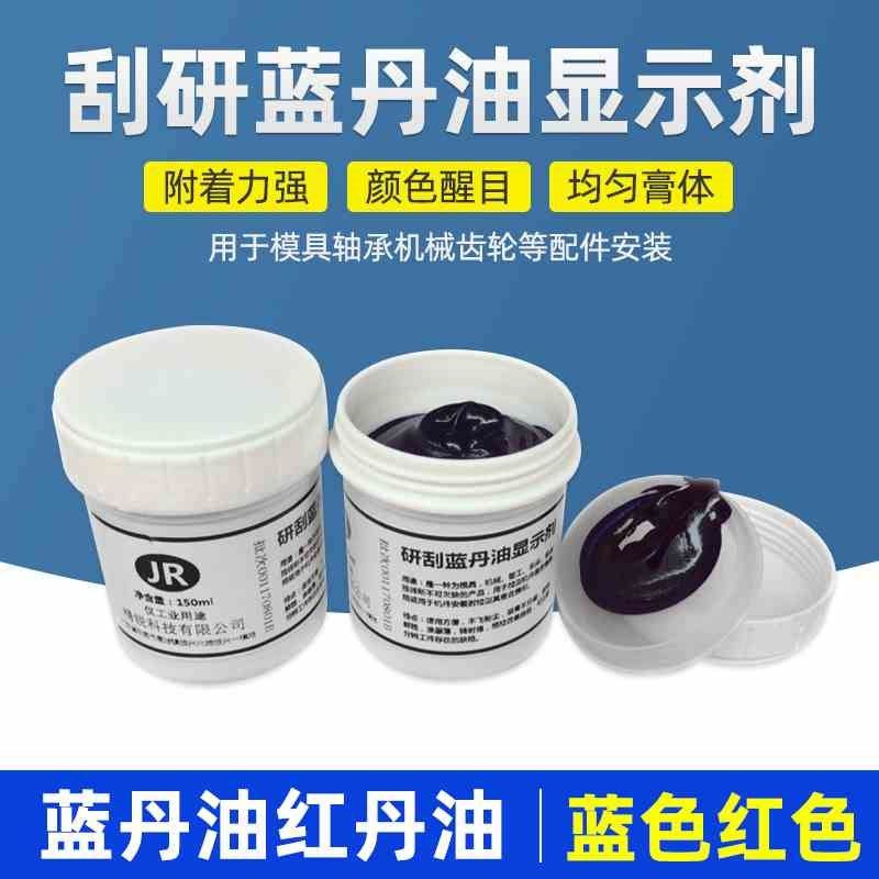 研刮蓝油显示剂五金模具合模测试蓝丹刮研蓝丹油红丹油普鲁士蓝油