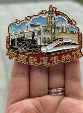 中国铁道博物馆正阳门金属冰箱贴旅游景点创意礼物文创纪念品
