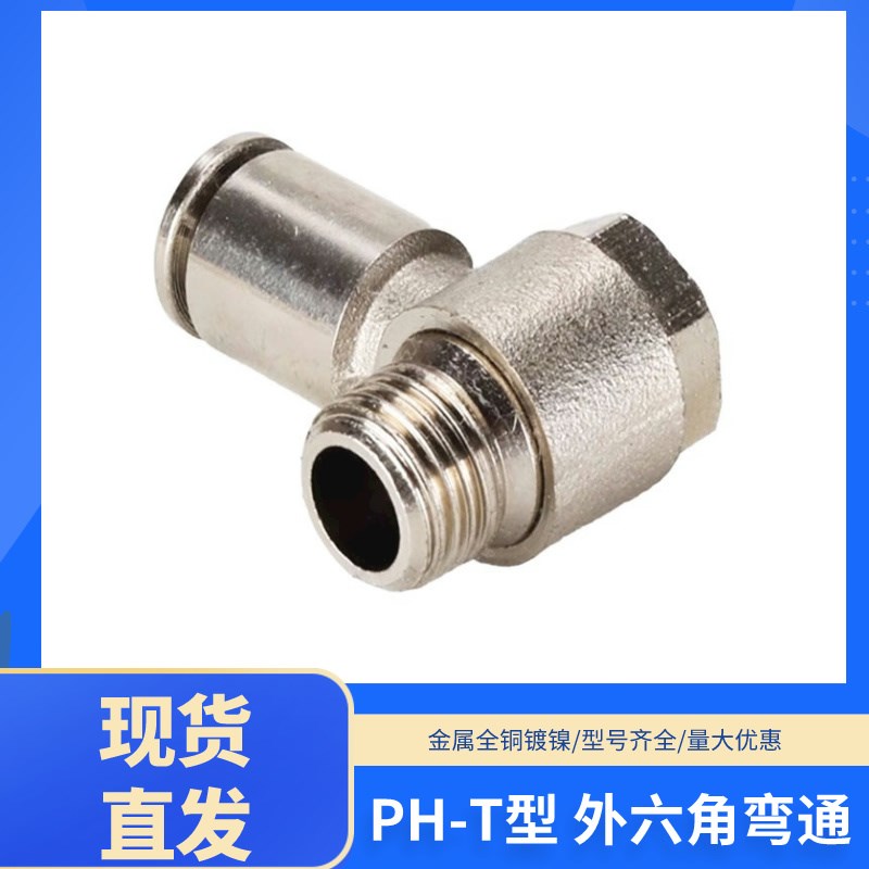 源辰气管快插接f头肘节铰接外六角全铜直角接头PH-T4/6/8/10/12-0