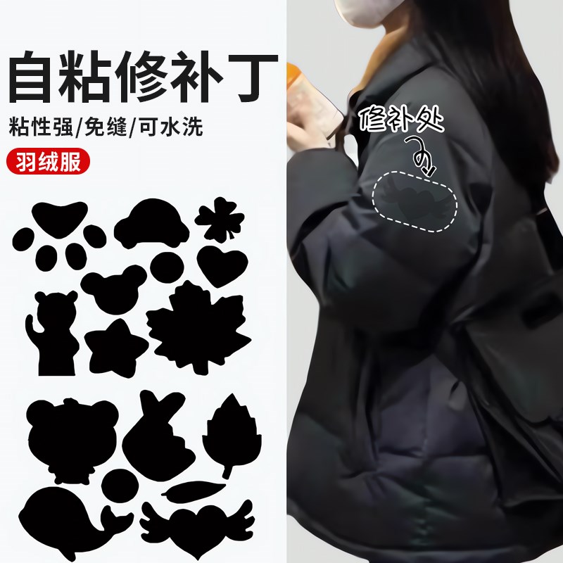 羽绒服修补丁高级自粘救无痕衣z服破洞修复图案布贴可水洗黑色大