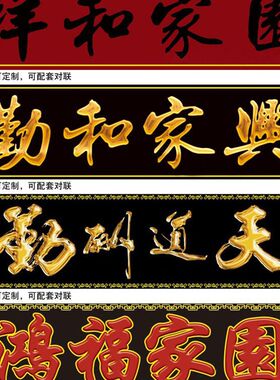 横批大门字门匾对j联门楼字门头匾牌匾字牌柱子户外瓷砖字画外墙