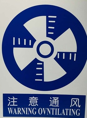 注意通风标识牌指令安全标识牌告示牌铝板 验厂安全警示标志牌订
