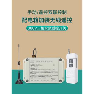 拓安达380V配电箱遥控器启动停止按钮配电柜加装远程无线遥控开关
