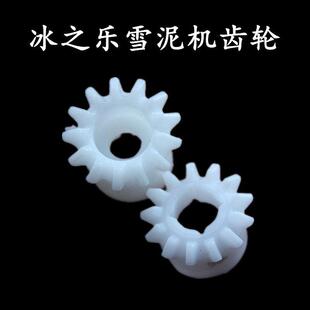 冰之乐雪泥机亿美科雪融机果汁机饮料机配件立式与主搅拌器齿轮