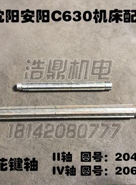 沈阳安阳机床厂C630机床配件车床配件花键轴2044 2060 L485 L315