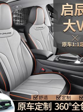 23款启辰大VDDi超混动座套四季通用全包围专用皮座椅套新能源坐垫