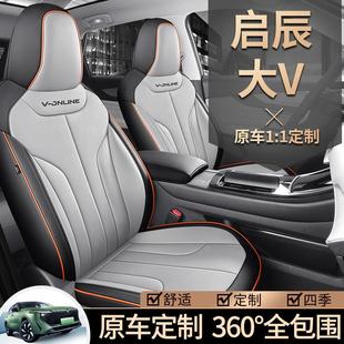 23款 通用全包围专用皮座椅套新能源坐垫 启辰大VDDi超混动座套四季