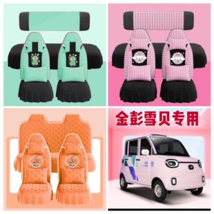 金彭雪贝座套四轮电动车座套坐垫套全包围布艺四季通用冬季荷兰绒