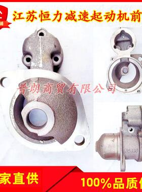 江苏恒力减速起动机头马达头QDJ158D/3Q5A等型号恒力起动机马达头
