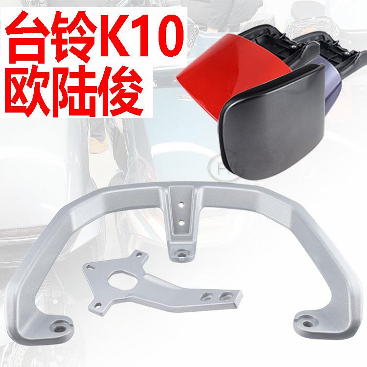 台铃龙行侠电动车K10欧陆后靠背后尾翼货架后靠椅垫可途BO2扶手