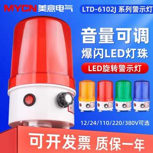 警示灯升级款 110分贝可调电压齐全 6102J旋转声光报警器 LED