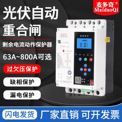 塑壳自动重合闸开 关光伏发电防孤岛断路器125A250A400A630A800A