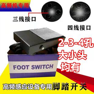 高频加热机专用脚踏开关高频焊机脚踏中频炉淬火机脚踏板四芯脚踏