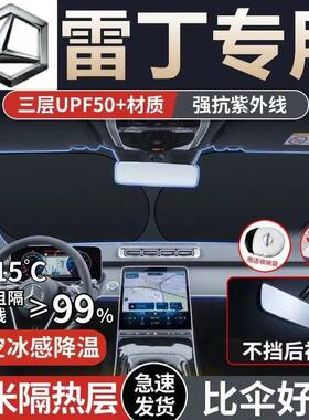 适用雷丁D70乐途D50D30D80汽车遮阳板前挡隔热伞防紫外线防老化