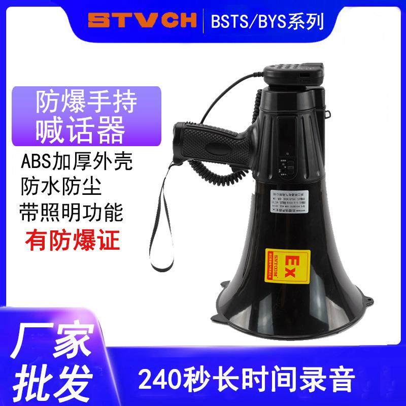 防爆手持喊话器BSY-50W防爆扬声器扩音器喇叭BSTS-20W35W防水防尘
